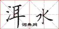 田英章洱水楷书怎么写