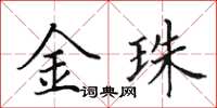 田英章金珠楷书怎么写
