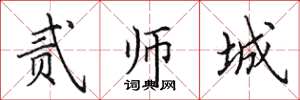 田英章贰师城楷书怎么写