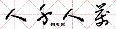 刘少英人千人万草书怎么写