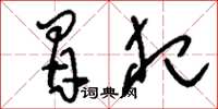 刘少英冒犯草书怎么写