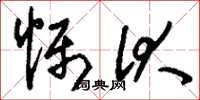 刘少英慑伏草书怎么写