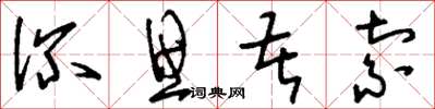 刘少英深思苦索草书怎么写