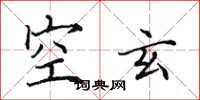 田英章空玄楷书怎么写