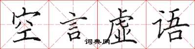 田英章空言虚语楷书怎么写