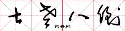 刘少英七老八倒草书怎么写