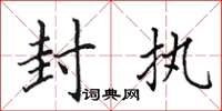 田英章封执楷书怎么写