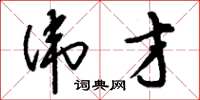 刘少英伟才草书怎么写