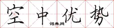 田英章空中优势楷书怎么写