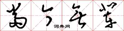 刘少英当今无辈草书怎么写