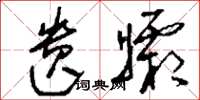 刘少英遗孀草书怎么写