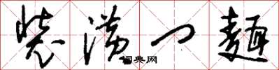 刘少英装潢门面草书怎么写