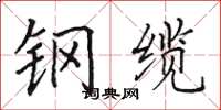 田英章钢缆楷书怎么写