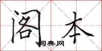 田英章阁本楷书怎么写