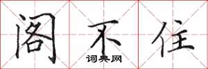 田英章阁不住楷书怎么写