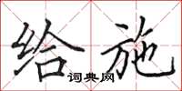 田英章给施楷书怎么写