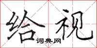 田英章给视楷书怎么写