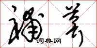 刘少英补葺草书怎么写