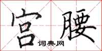 田英章宫腰楷书怎么写