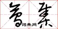 刘少英会集草书怎么写