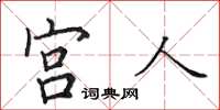 田英章宫人楷书怎么写