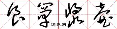 刘少英食箪浆壶草书怎么写