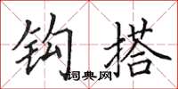 田英章钩搭楷书怎么写