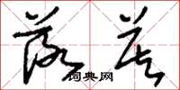 刘少英落莫草书怎么写