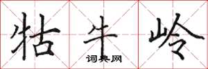 田英章牯牛岭楷书怎么写