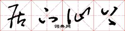 刘少英居下讪上草书怎么写