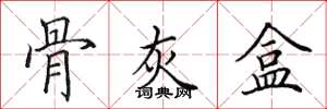 田英章骨灰盒楷书怎么写