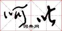 刘少英呵叱草书怎么写