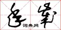 刘少英年岁草书怎么写