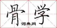 田英章骨学楷书怎么写