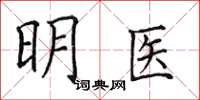 田英章明医楷书怎么写