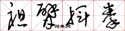 刘少英袒臂挥拳草书怎么写