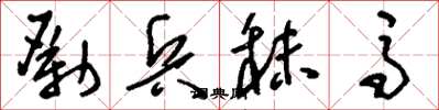 刘少英励兵秣马草书怎么写