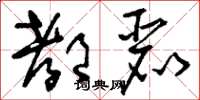 刘少英都丽草书怎么写