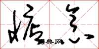 刘少英惦念草书怎么写