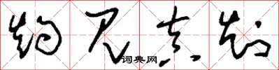 刘少英灼见真知草书怎么写