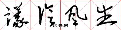 刘少英议论风生草书怎么写
