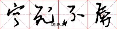 刘少英宁死不辱草书怎么写