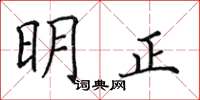 田英章明正楷书怎么写