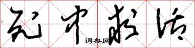刘少英死中求活草书怎么写