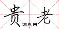 田英章贵老楷书怎么写