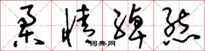 刘少英柔情绰态草书怎么写