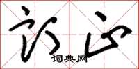 刘少英订正草书怎么写