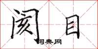 田英章阂目楷书怎么写