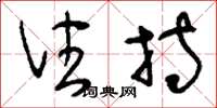 刘少英住持草书怎么写