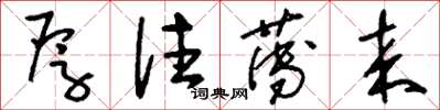 刘少英厚往薄来草书怎么写